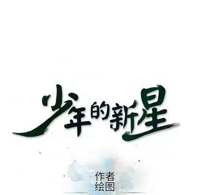 少年的新星 少年的新星 | 第148章 第21页