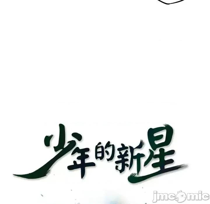 少年的新星 少年的新星第 166 话 第20页