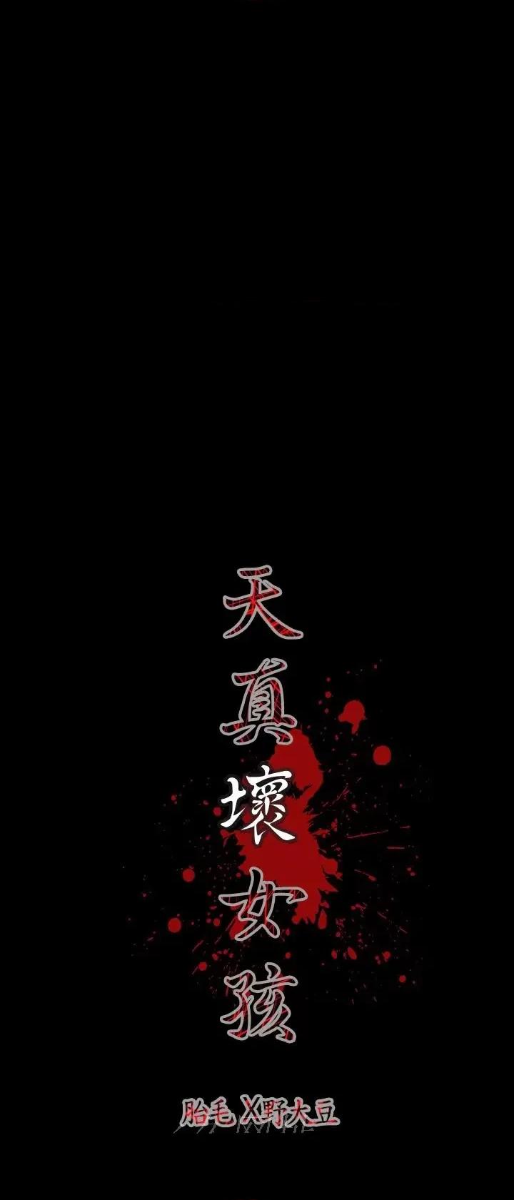 天真坏女孩 天真坏女孩 第22页