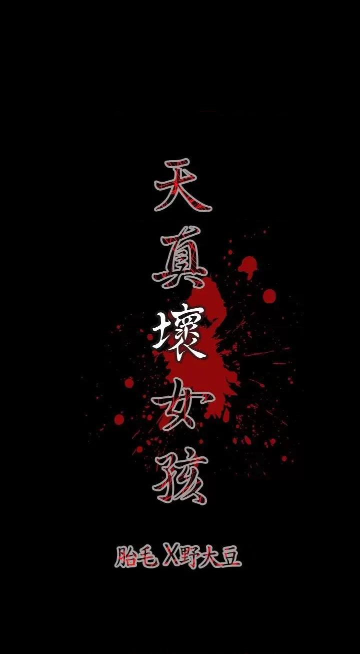 天真坏女孩 天真坏女孩-第2话 第22页