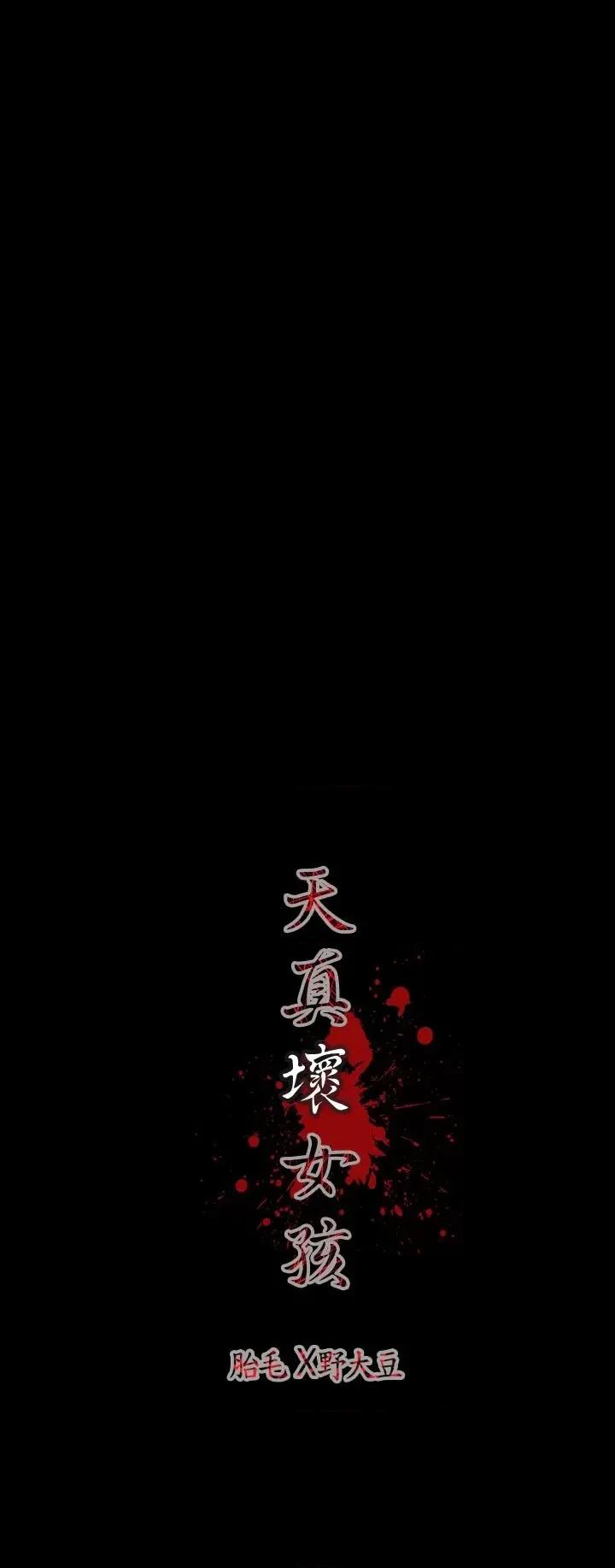 天真坏女孩 天真坏女孩-第4话 第21页