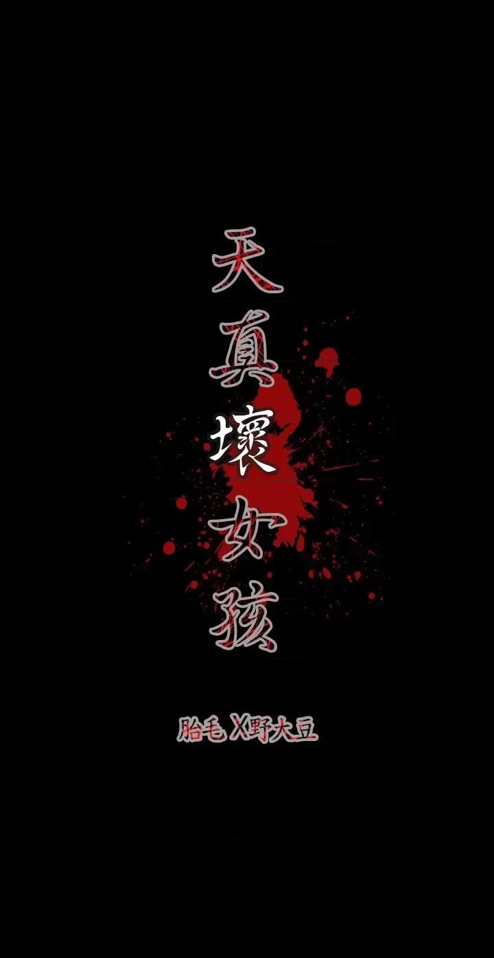 天真坏女孩 天真坏女孩-第8话 第26页