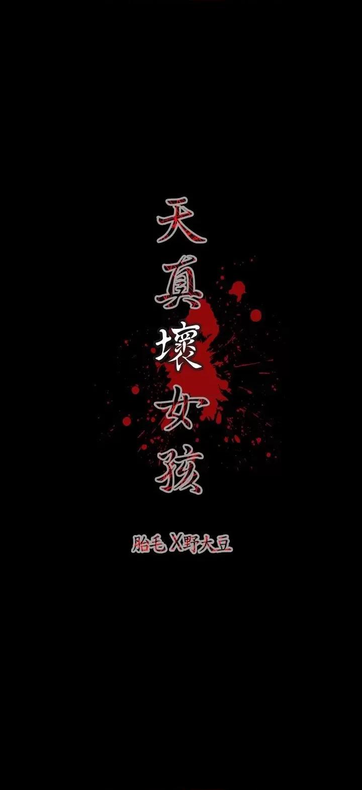 天真坏女孩 天真坏女孩-第11话 第26页