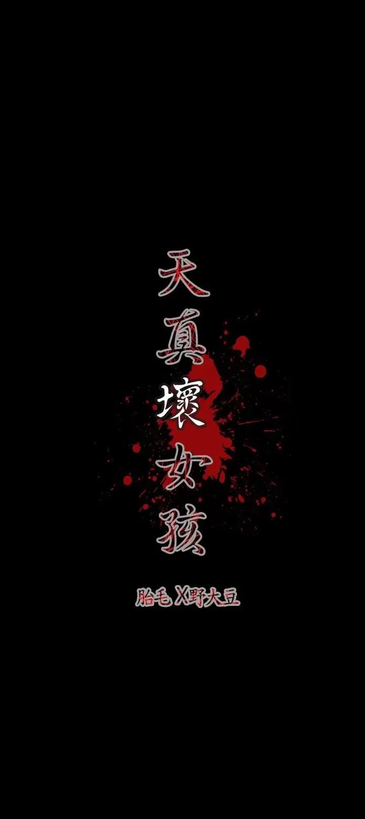 天真坏女孩 天真坏女孩-第13话 第27页