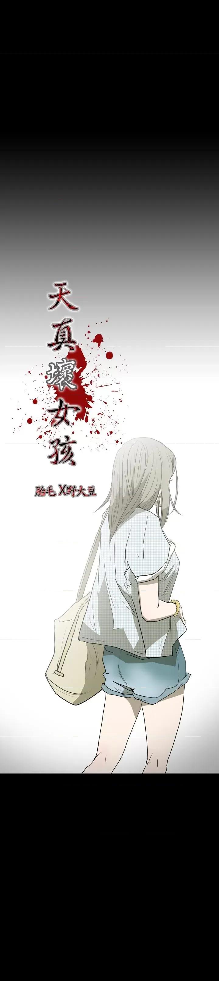 天真坏女孩 天真坏女孩-第17话 第3页
