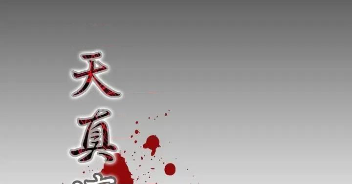 天真坏女孩 天真坏女孩-第20话 第5页