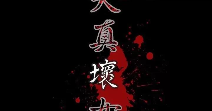 天真坏女孩 天真坏女孩-第21话 第26页