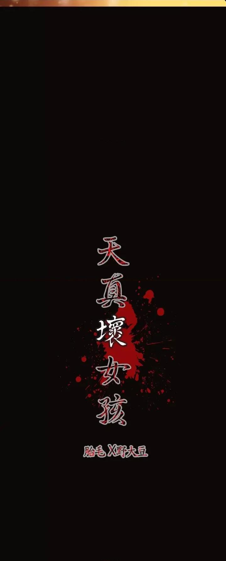 天真坏女孩 天真坏女孩-第26话 第32页