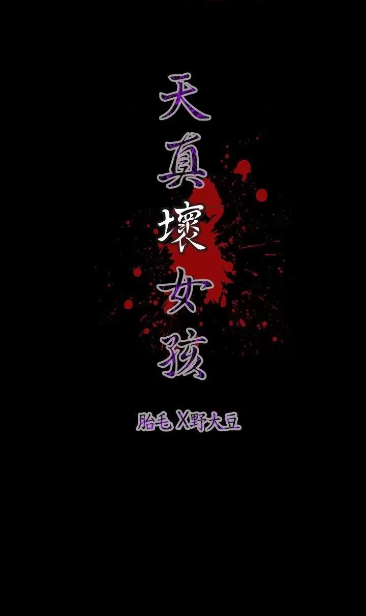 天真坏女孩 天真坏女孩-第32话 第19页