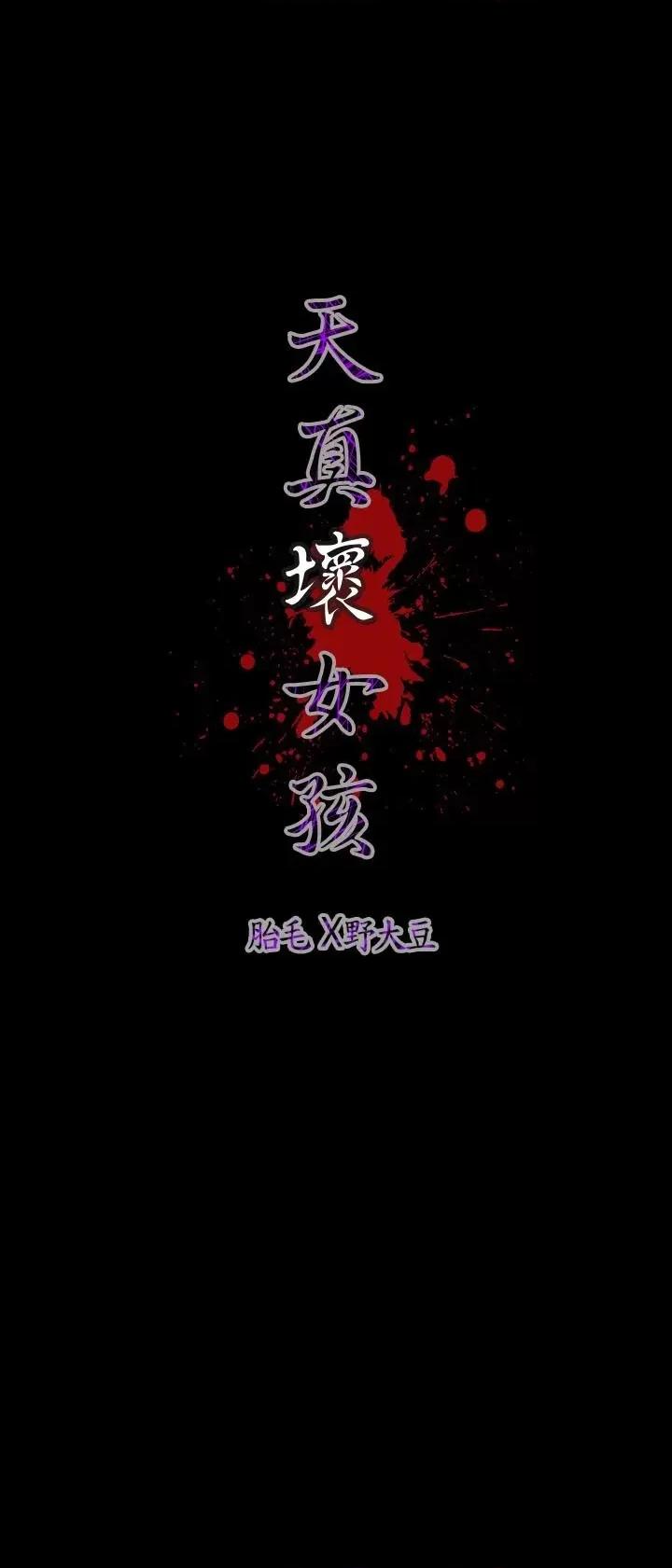 天真坏女孩 天真坏女孩-第40话 第28页