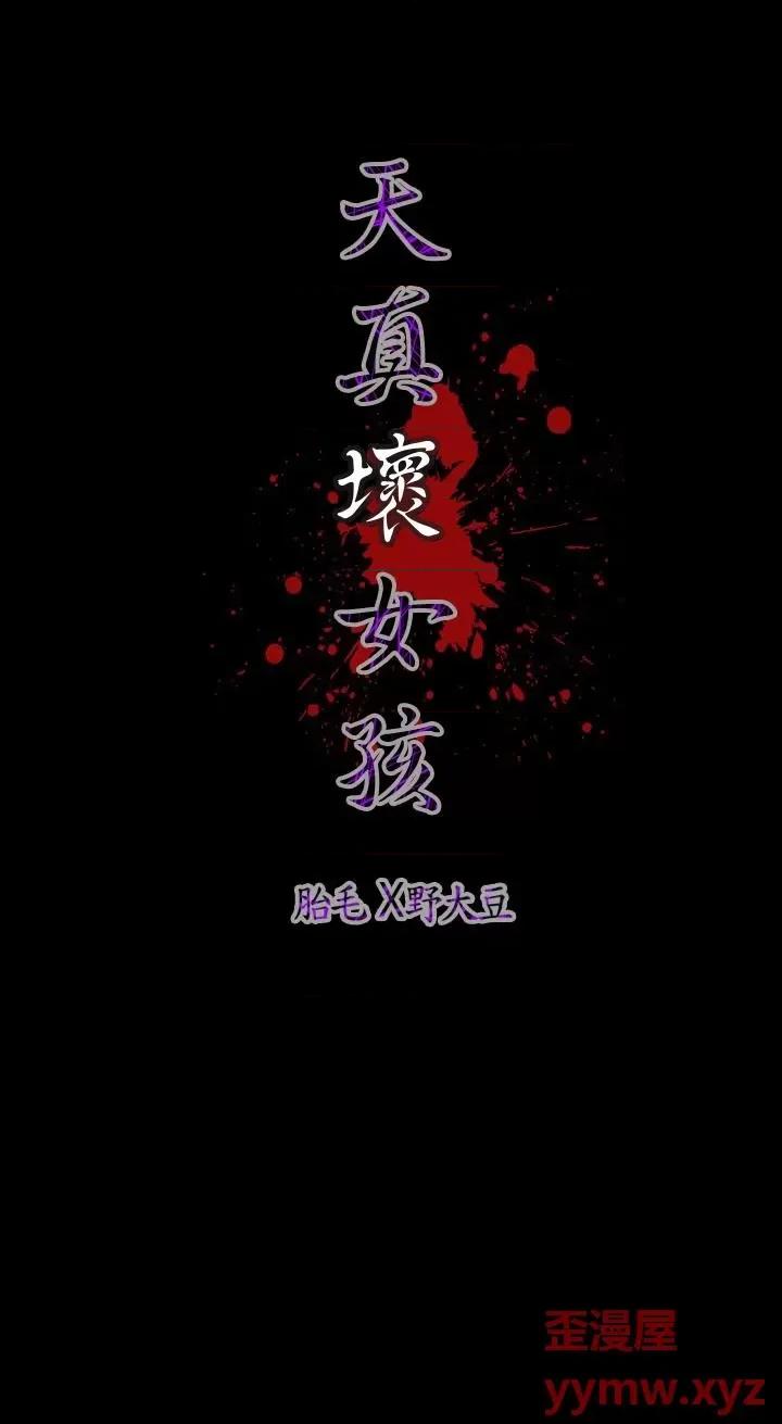 天真坏女孩 天真坏女孩-第41话 第24页