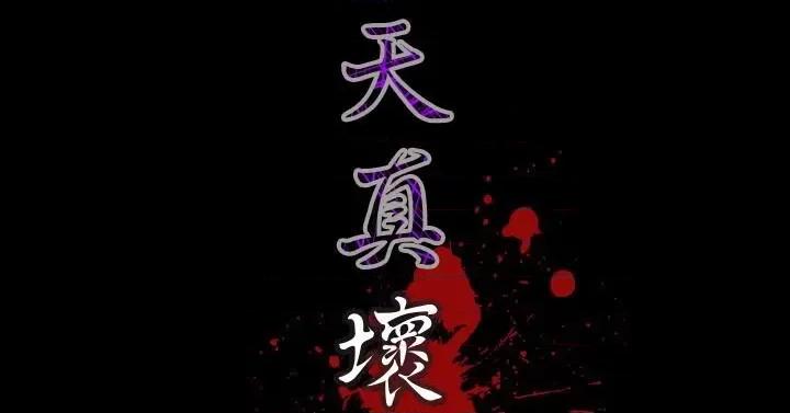 天真坏女孩 天真坏女孩-第46话 第27页