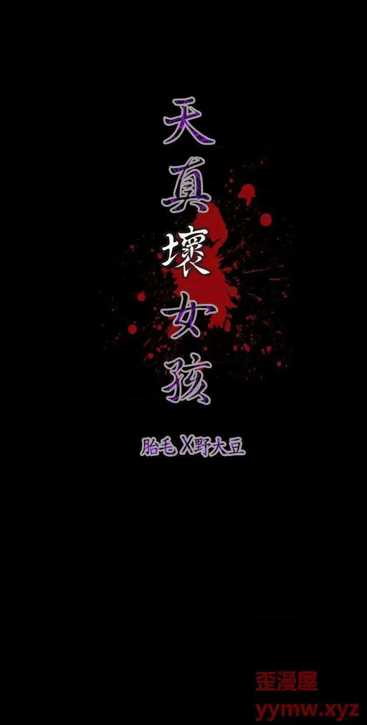 天真坏女孩 天真坏女孩-第49话 第29页