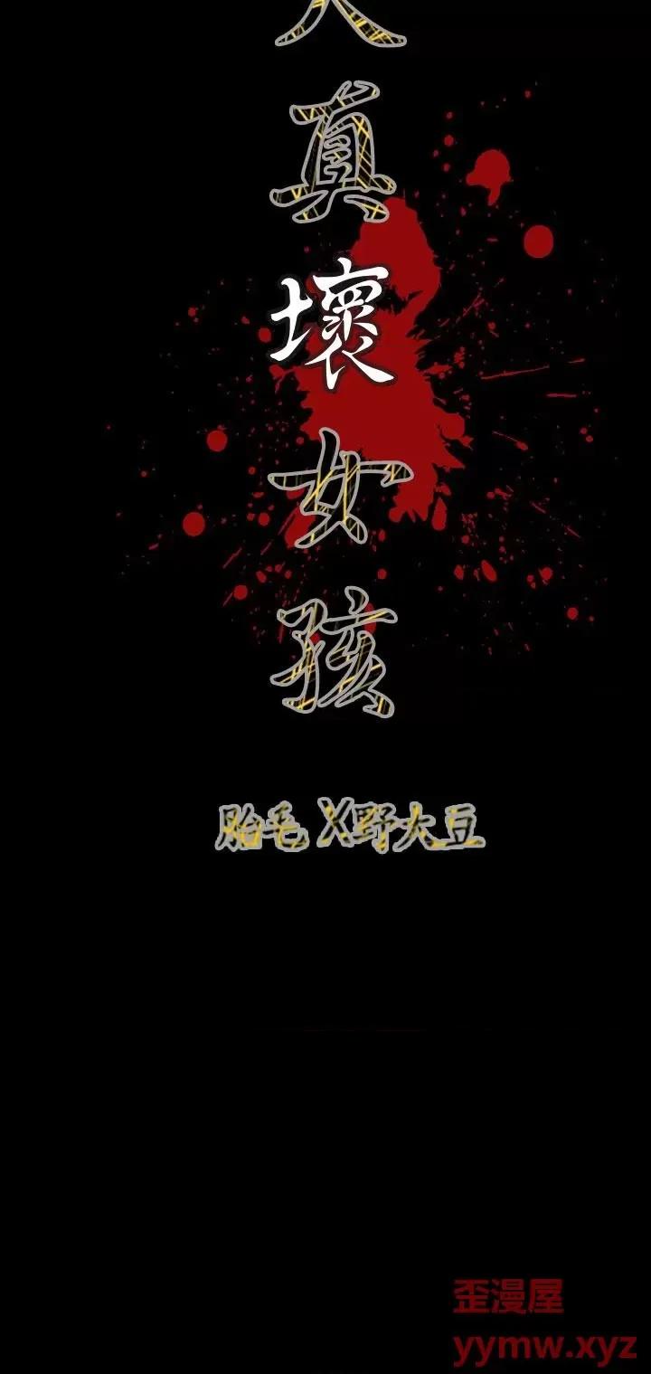 天真坏女孩 天真坏女孩-第50话 第27页