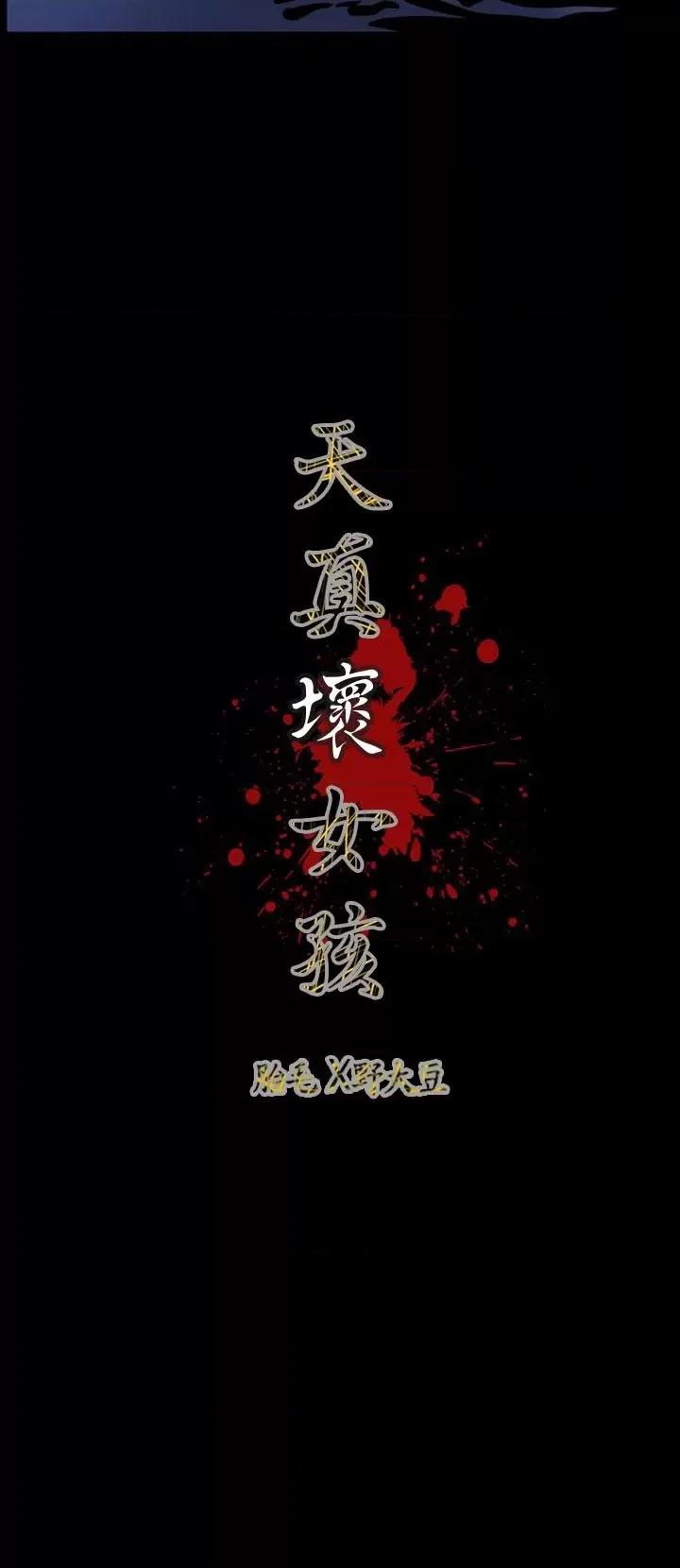 天真坏女孩 天真坏女孩-第51话 第26页