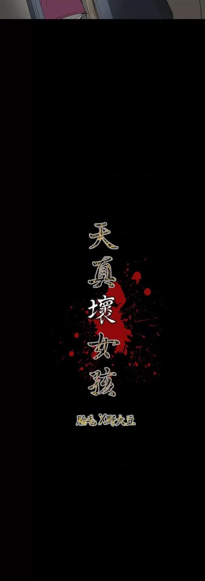 天真坏女孩 天真坏女孩-第53话 第26页