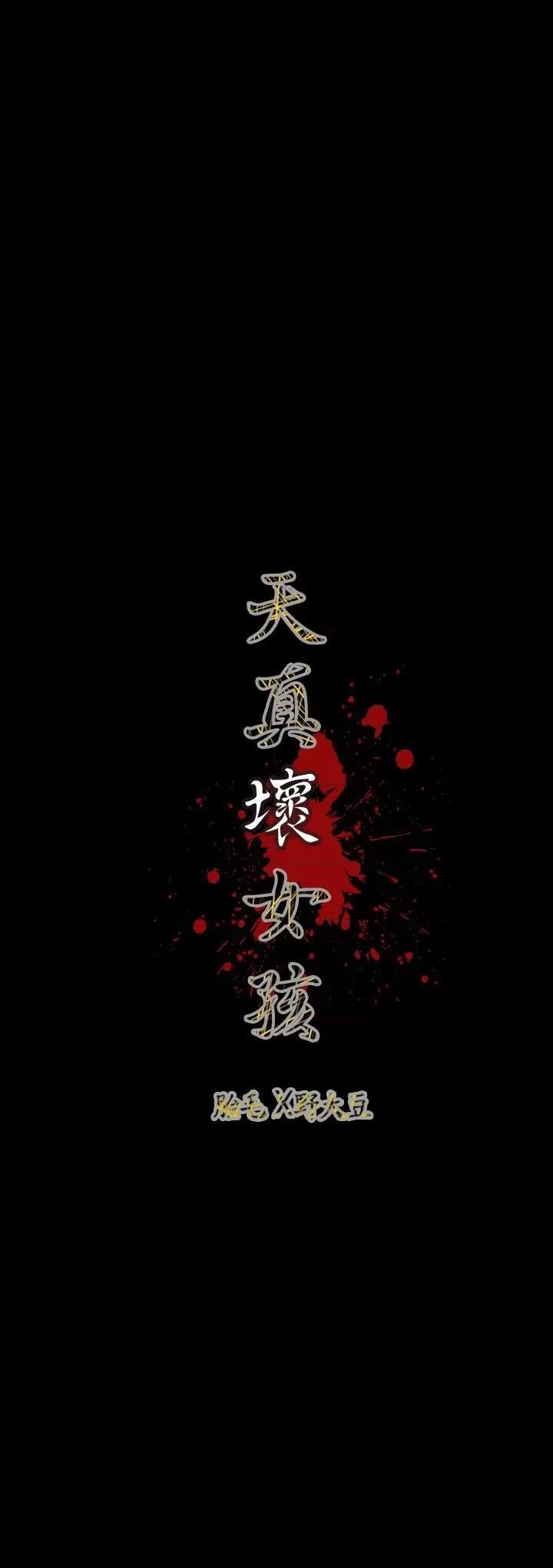 天真坏女孩 天真坏女孩-第60话 第23页
