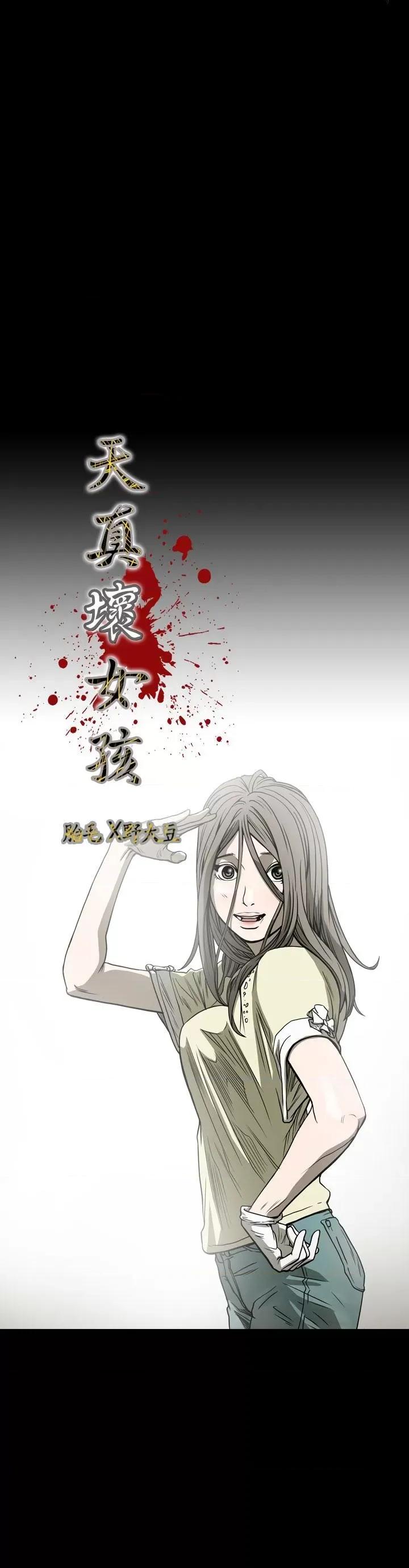 天真坏女孩 天真坏女孩-第62话 第3页