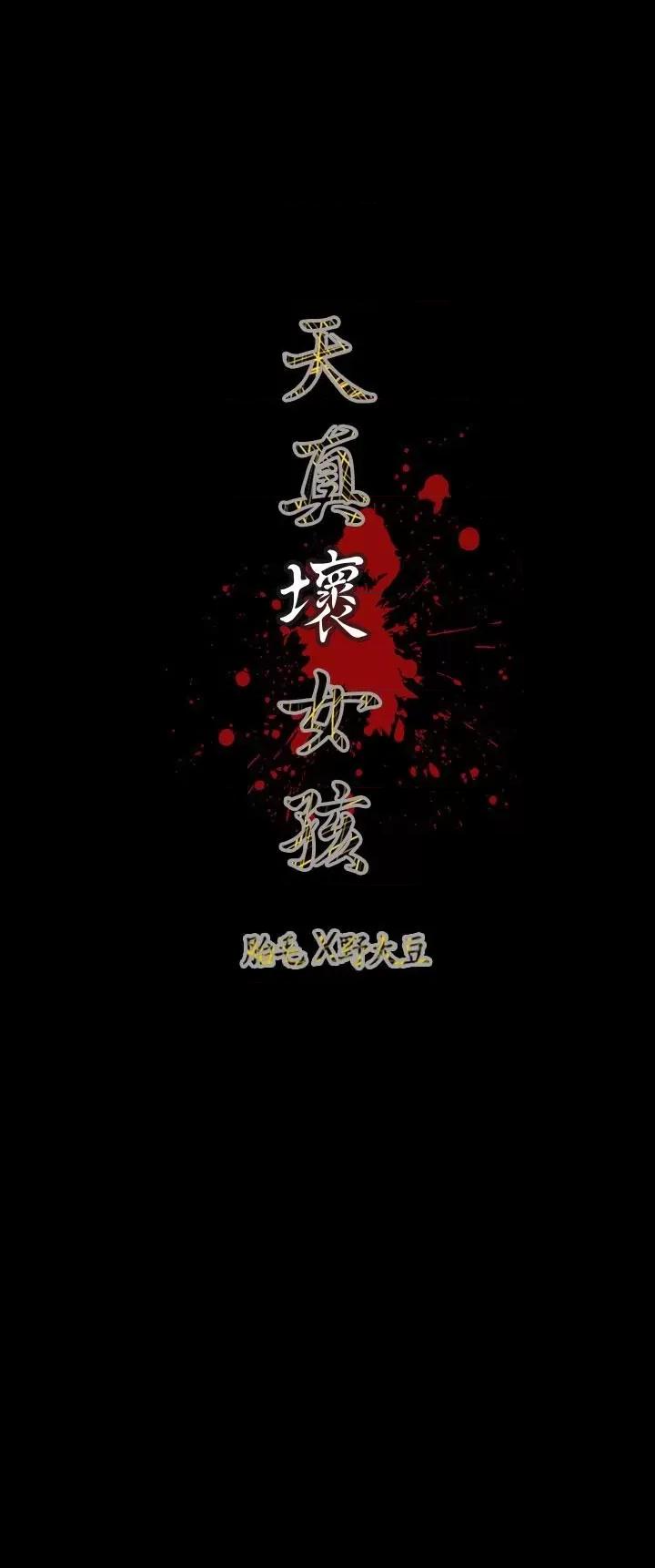 天真坏女孩 天真坏女孩-第64话 第26页
