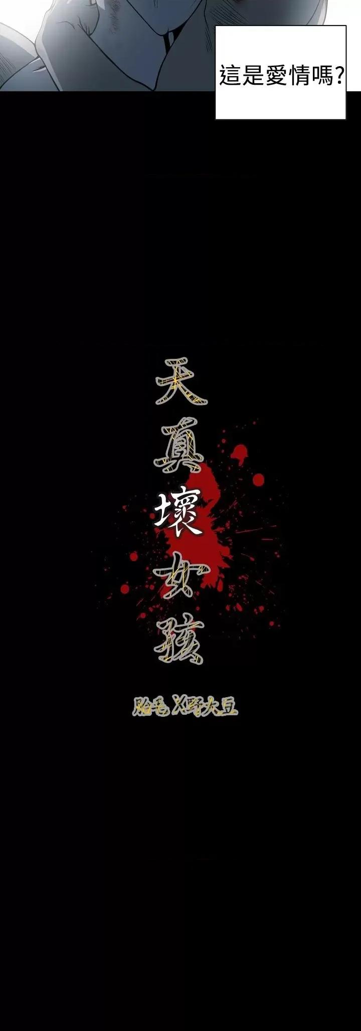 天真坏女孩 天真坏女孩-第68话 第21页