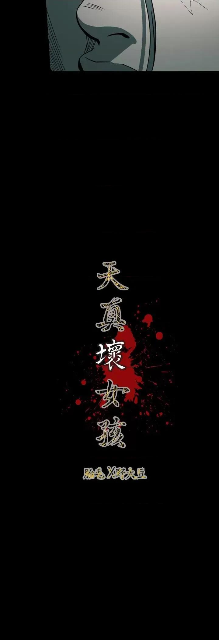天真坏女孩 天真坏女孩-第71话 第28页