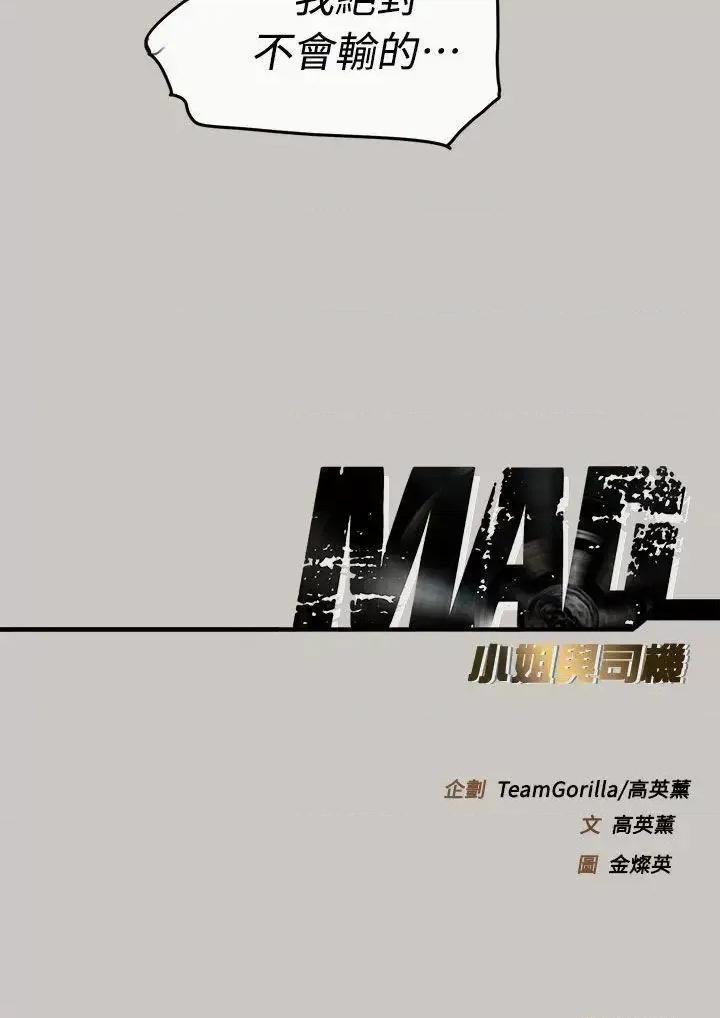 MAD:小姐与司机 MAD:小姐与司机-第36话 第52页