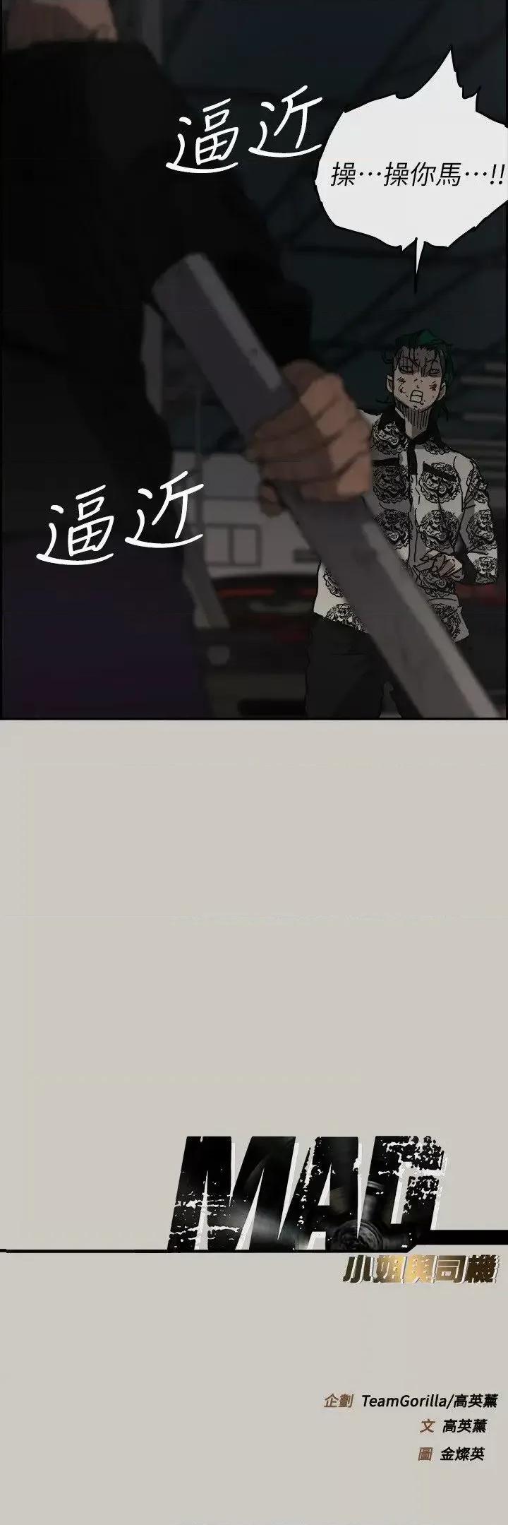 MAD:小姐与司机 MAD:小姐与司机-第47话 - 把你们全都杀了 第36页