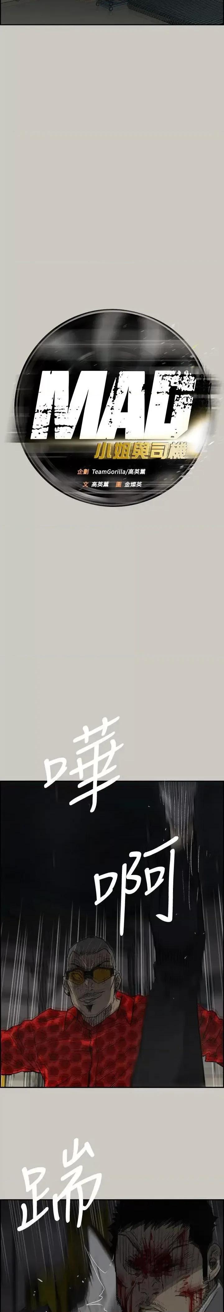 MAD:小姐与司机 MAD:小姐与司机-第48话 - 去死吧，混帐东西 第11页