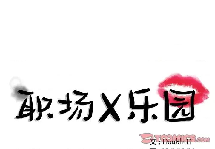 职场秘密恋情 职场X乐园-第 3 话 第1页