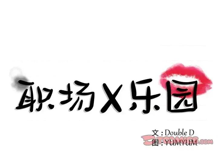 职场秘密恋情 职场X乐园-第 5 话 第1页