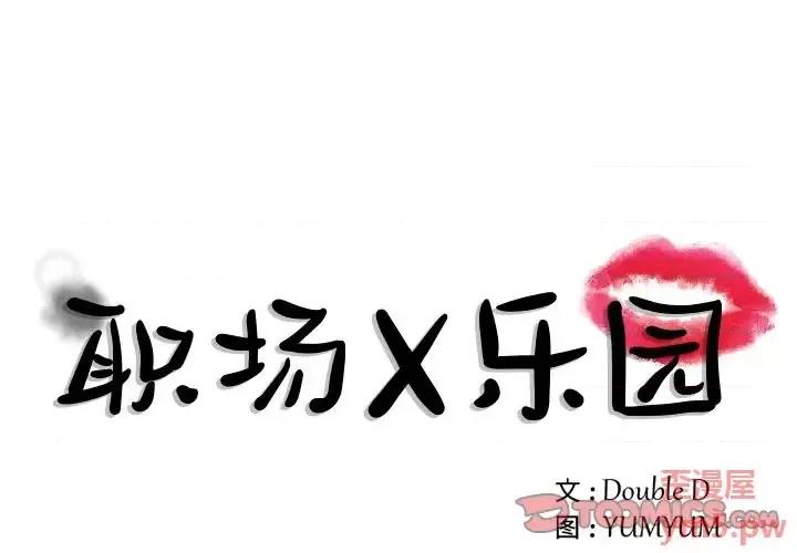 职场秘密恋情 职场X乐园-第 6 话 第1页