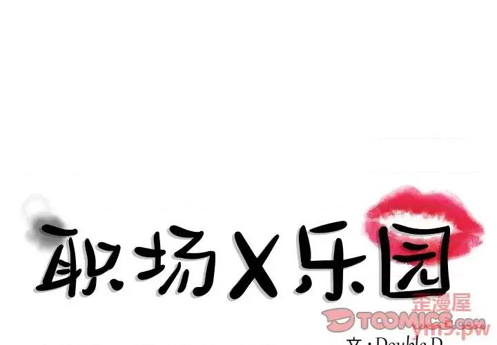 职场秘密恋情 职场X乐园-第 7 话 第1页