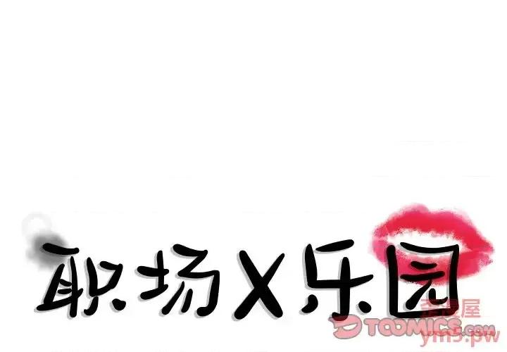 职场秘密恋情 职场X乐园-第 8 话 第1页