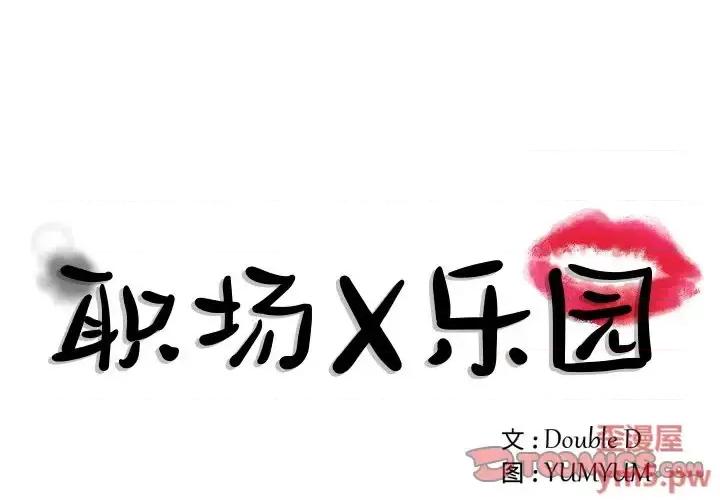 职场秘密恋情 职场X乐园-第 9 话 第1页
