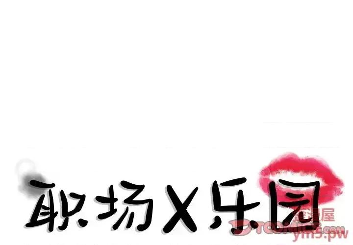职场秘密恋情 职场X乐园-第 10 话 第1页