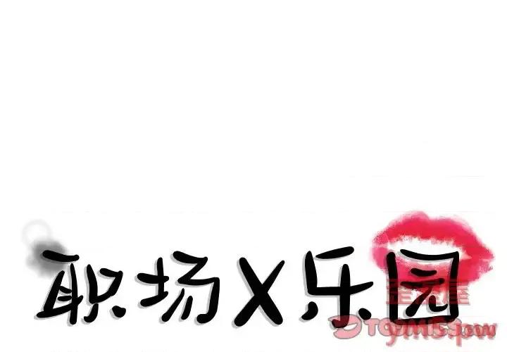 职场秘密恋情 职场X乐园-第 12 话 第1页