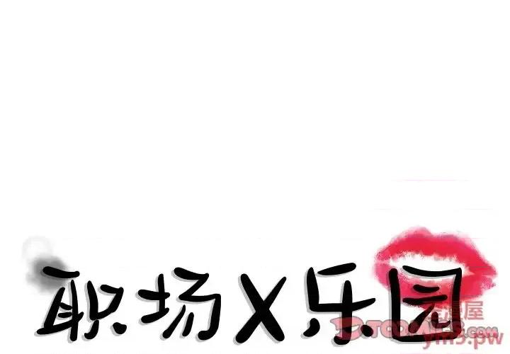 职场秘密恋情 职场X乐园-第 13 话 第1页