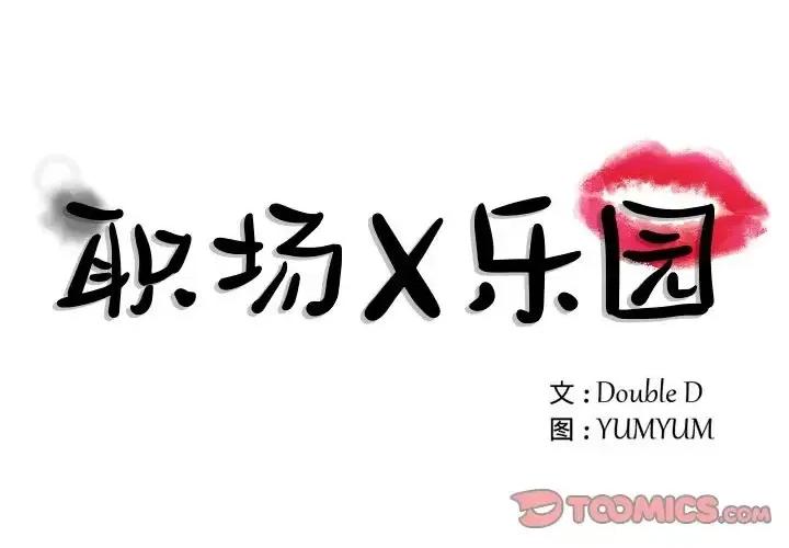 职场秘密恋情 职场X乐园-第 14 话 第1页