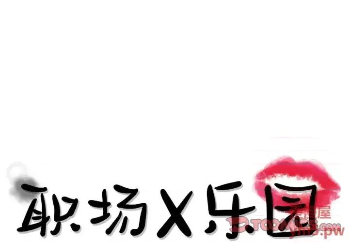 职场秘密恋情 职场X乐园-第 15 话 第1页
