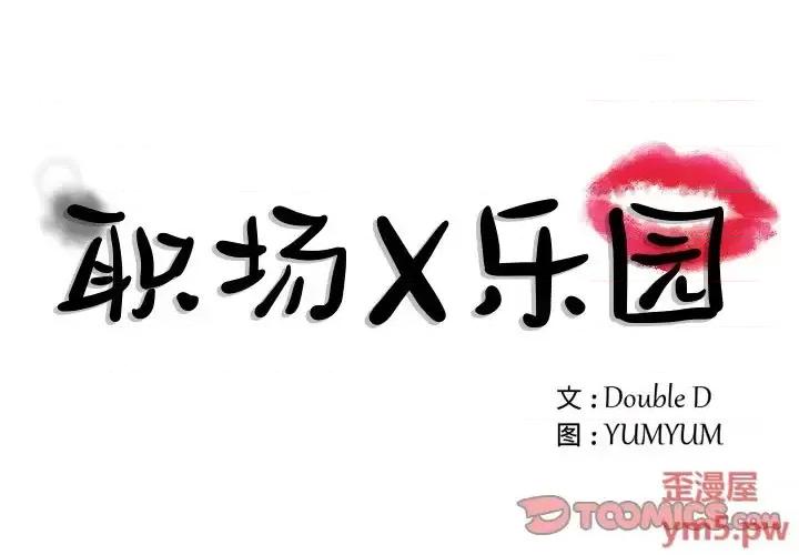 职场秘密恋情 职场X乐园-第 16 话 第1页