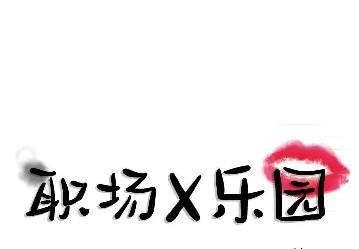 职场秘密恋情 职场X乐园-第 19 话 第1页