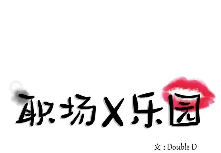 职场秘密恋情 职场X乐园-第 22 话 第1页