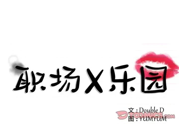 职场秘密恋情 职场X乐园-第 24 话 第1页