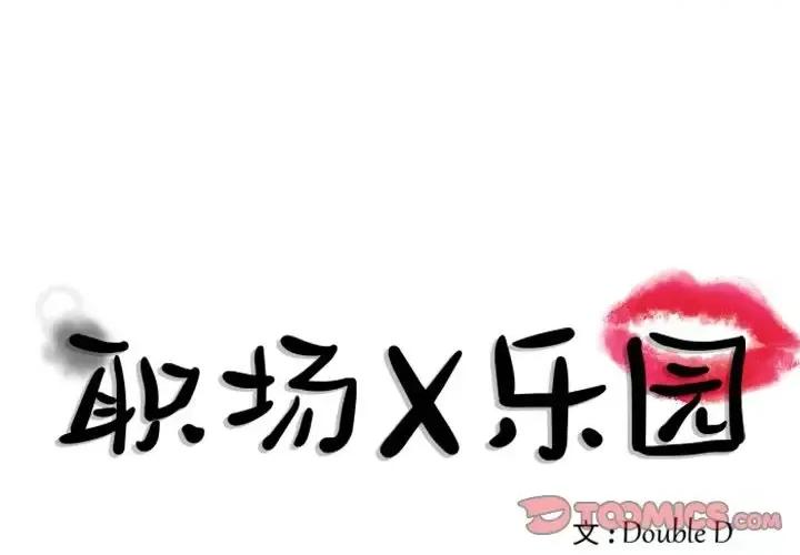 职场秘密恋情 职场X乐园-第 25 话 第1页