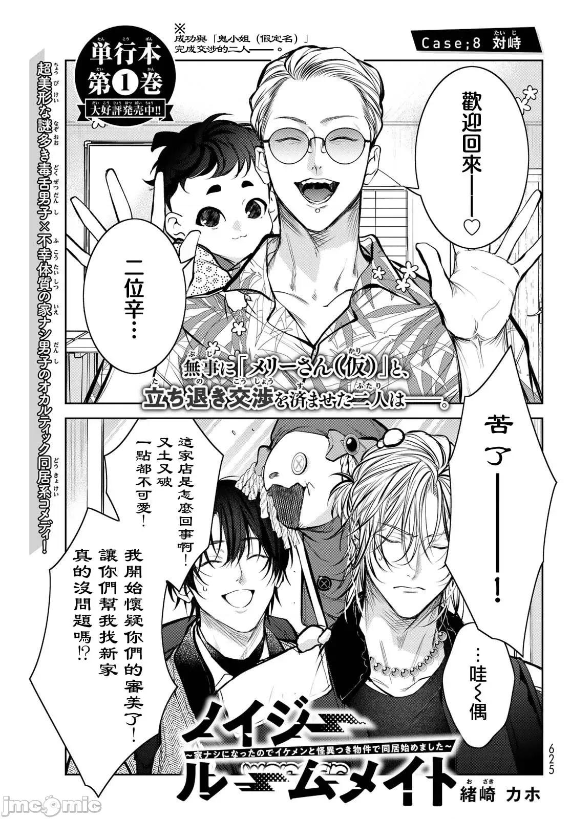 我的怨种室友 [绪崎カホ] ノイジールームメイト ～家ナシになったのでイケメンと怪异つき物件で同居始めました〜 第8话 [中国翻译] [DL版] 第1页