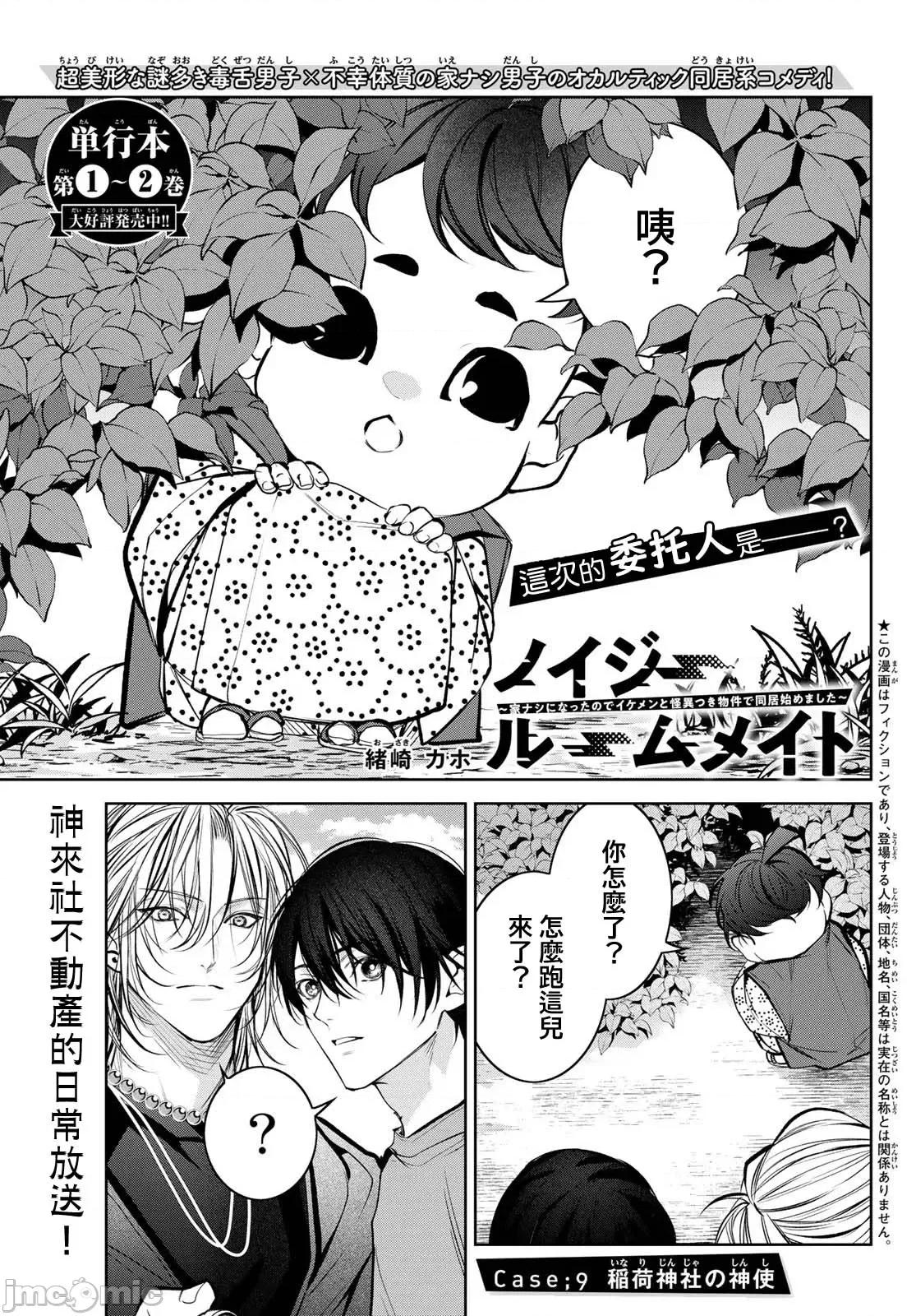 我的怨种室友 [绪崎カホ] ノイジールームメイト ～家ナシになったのでイケメンと怪异つき物件で同居始めました〜 第9-10（上）话 [中国翻译] [DL版] 第1页