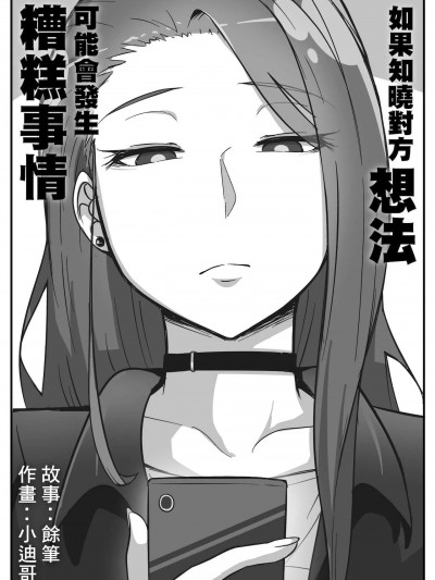 如果知晓对方想法可能会发生糟糕事情