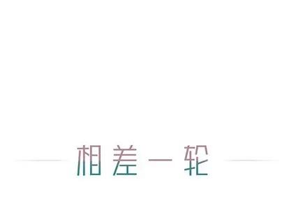相差一轮的悸动 相差一轮 | 第5章 第1页
