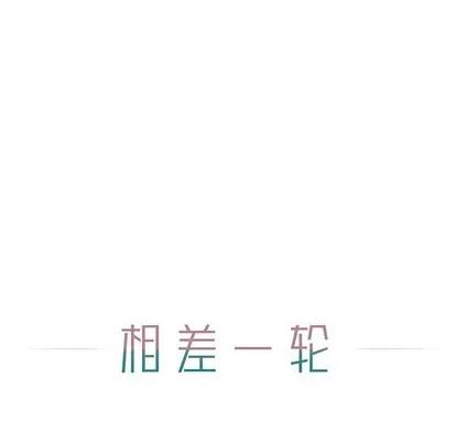 相差一轮的悸动 相差一轮 | 第6章 第33页