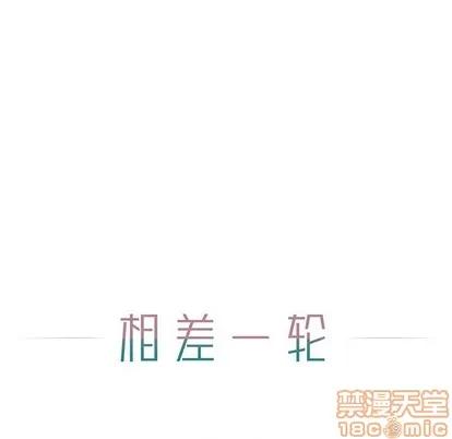 相差一轮的悸动 相差一轮 | 第7章 第45页